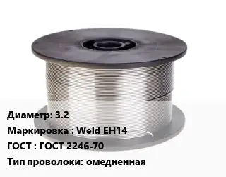 Проволока сварочная алюминиевая  3.2 Weld EH14 ГОСТ: ГОСТ 2246-70 омедненная